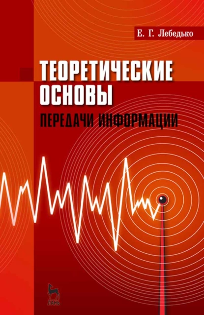 Обложка книги Теоретические основы передачи информации, Е. Г. Лебедько