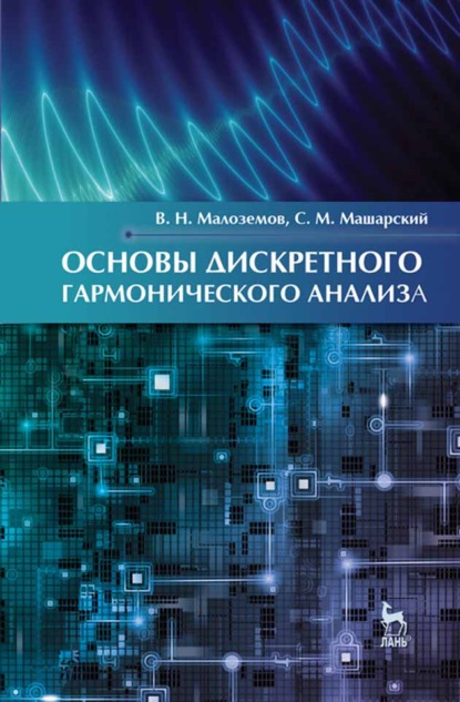 Основы дискретного гармонического анализа