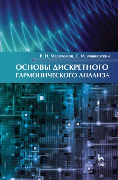 Обложка книги Основы дискретного гармонического анализа, В. Н. Малоземов