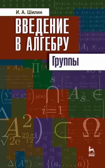 Введение в алгебру. Группы (И. Шилин). 