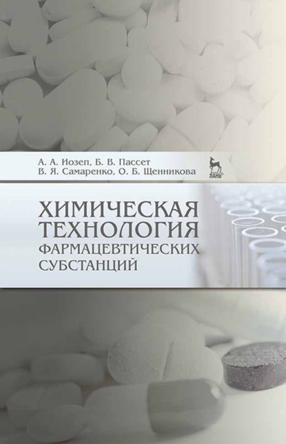 Химическая технология фармацевтических субстанций (О. Б. Щенникова). 