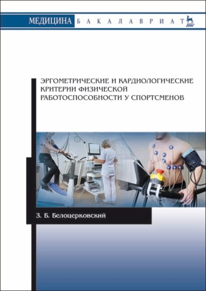 Эргометрические и кардиологические критерии физической работоспособности у спортсменов (З. Б. Белоцерковский). 