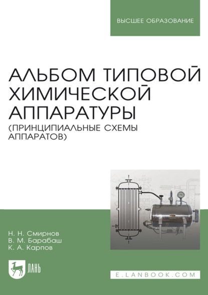 Альбом типовой химической аппаратуры (принципиальные схемы аппаратов)