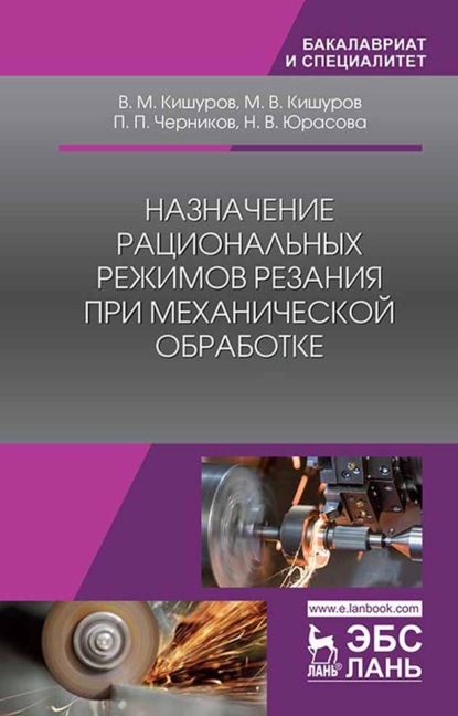 Назначение рациональных режимов резания при механической обработке (В. М. Кишуров). 