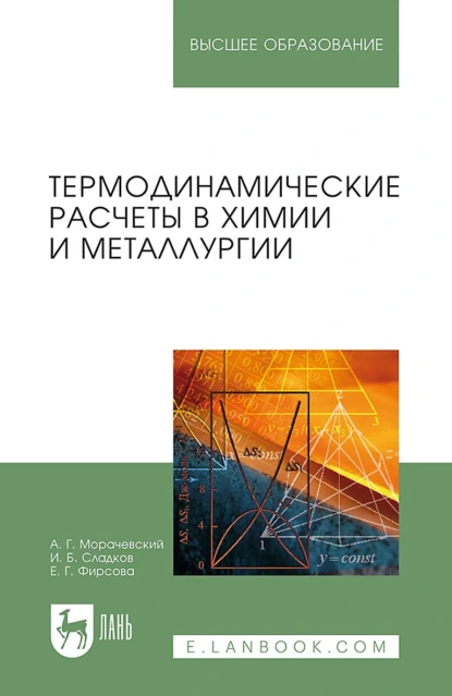 Обложка книги Термодинамические расчеты в химии и металлургии. Учебное пособие для вузов, А. Г. Морачевский