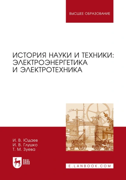 Обложка книги История науки и техники: электроэнергетика и электротехника. Учебное пособие для вузов, И. В. Юдаев