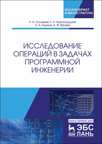 Исследование операций в задачах программной инженерии (Н. Соловьев). 