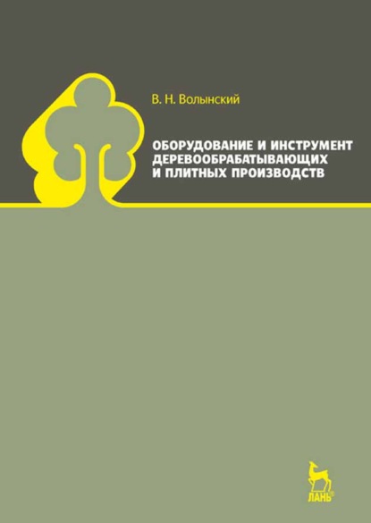 Оборудование и инструмент деревообрабатывающих и плитных производств (В. Н. Волынский). 