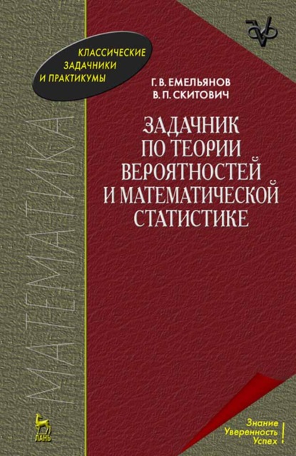 Задачник по теории вероятностей и математической статистике (Г. В. Емельянов). 