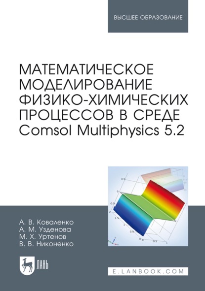 Математическое моделирование физико-химических процессов в среде Comsol Multiphysics 5.2. Учебное пособие для вузов