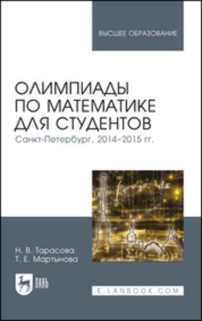 Олимпиады по математике для студентов. Санкт-Петербург, 2014-2015 гг. Учебное пособие для вузов