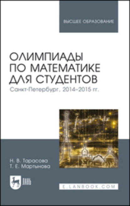 Обложка книги Олимпиады по математике для студентов. Санкт-Петербург, 2014–2015 гг. Учебное пособие для вузов, Т. Е. Мартынова