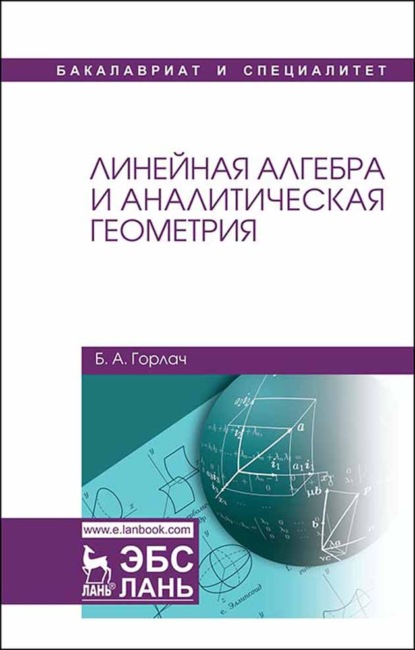 Линейная алгебра и аналитическая геометрия (Б. А. Горлач). 