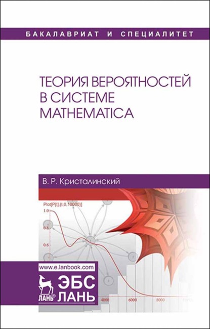 Теория вероятностей в системе Mathematica (В. Р. Кристалинский). 