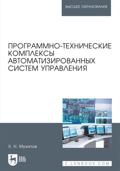 Программно-технические комплексы автоматизированных систем управления. Учебное пособие для вузов - Халим Назипович Музипов