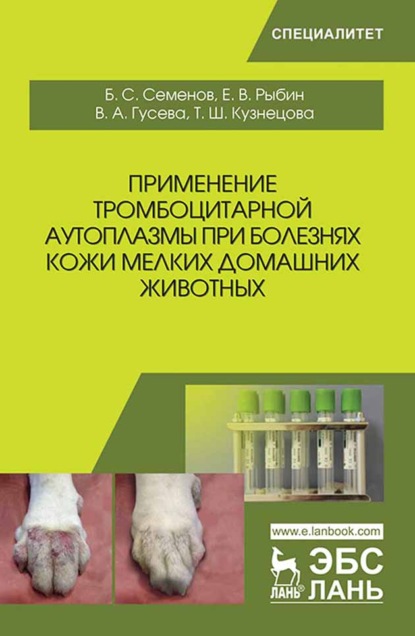 Применение тромбоцитарной аутоплазмы при болезнях кожи мелких домашних животных (Б. С. Семенов). 