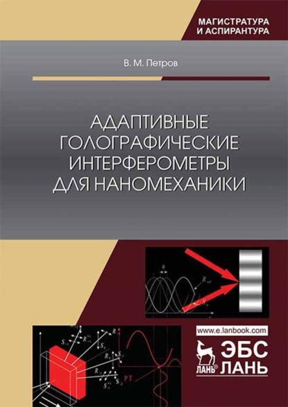 Адаптивные голографические интерферометры для наномеханики