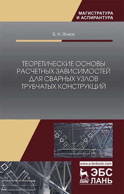 Теоретические основы расчетных зависимостей для сварных узлов трубчатых конструкций