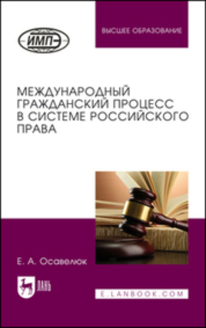 Международный гражданский процесс в системе российского права