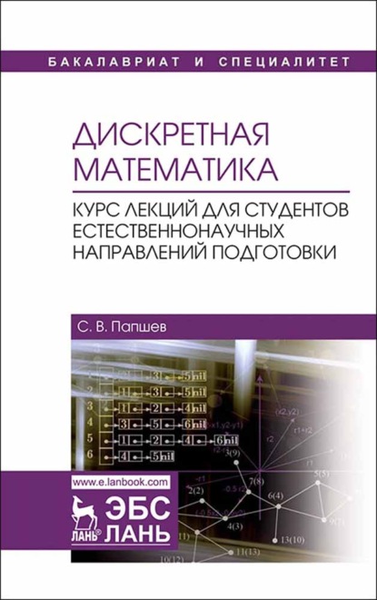 Дискретная математика. Курс лекций для студентов естественнонаучных направлений подготовки