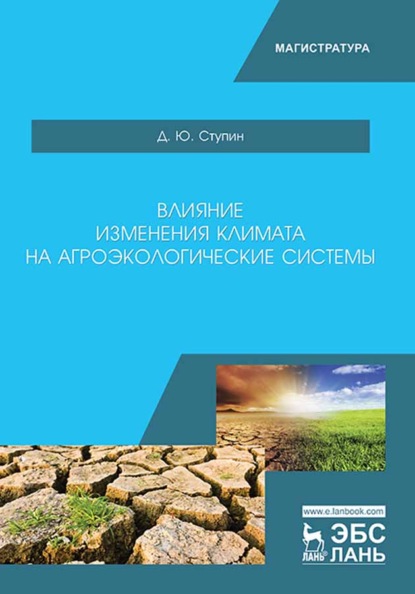 Влияние изменения климата на агроэкологические системы