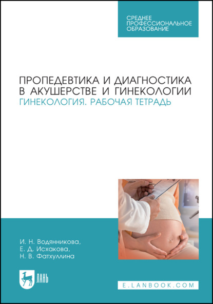 Пропедевтика и диагностика в акушерстве и гинекологии. Гинекология. Рабочая тетрадь