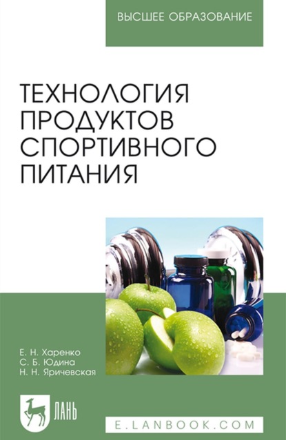 Технология продуктов спортивного питания. Учебное пособие для вузов (Е. Н. Харенко). 2023г. 