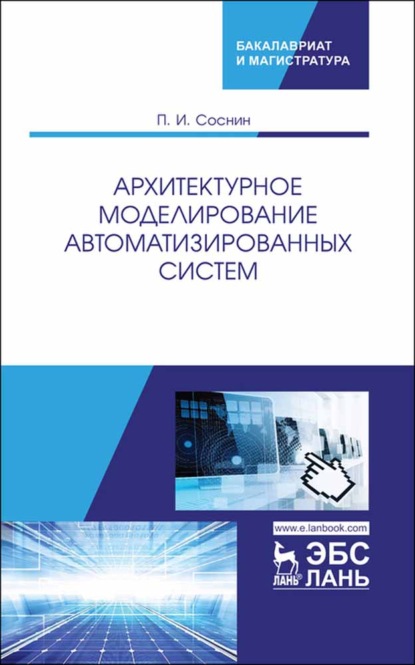 Архитектурное моделирование автоматизированных систем (П. И. Соснин). 