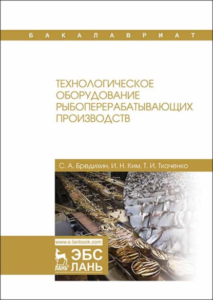 Технологическое оборудование рыбоперерабатывающих производств (С. А. Бредихин). 