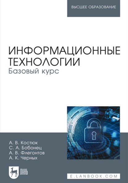 Информационные технологии. Базовый курс - А. В. Флегонтов