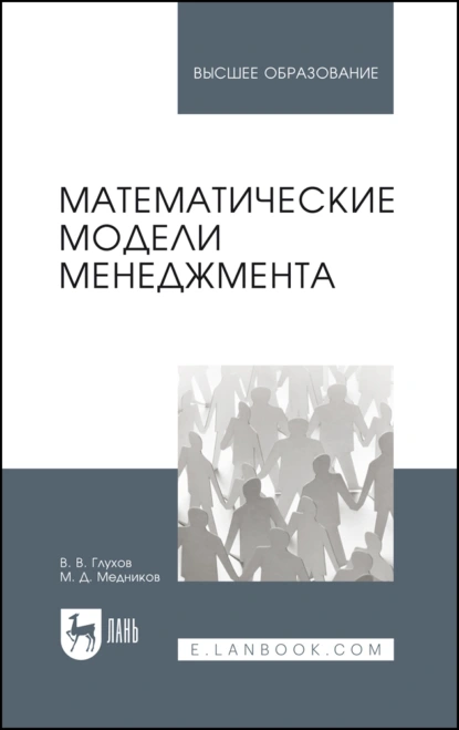 Обложка книги Математические модели менеджмента. Учебное пособие для вузов, В. В. Глухов