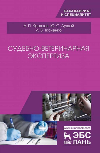 Судебно-ветеринарная экспертиза (А. П. Кравцов). 