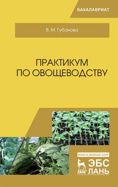 Практикум по овощеводству (В. Губанова). 