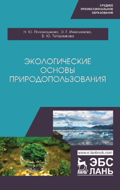 Экологические основы природопользования (Н. Ю. Поломошнова). 