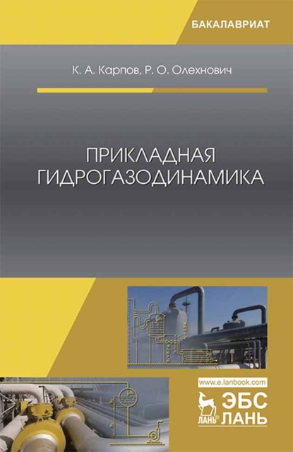 Прикладная гидрогазодинамика (К. А. Карпов). 