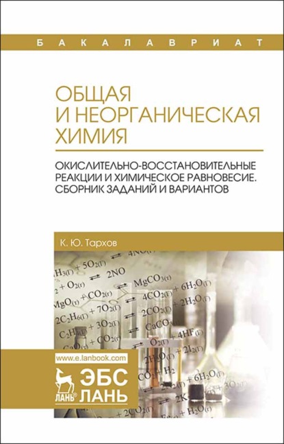 Общая и неорганическая химия. Окислительно-восстановительные реакции и химическое равновесие. Сборник заданий и вариантов