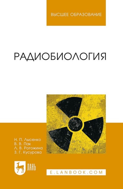 Радиобиология. Учебник для вузов - Н. П. Лысенко