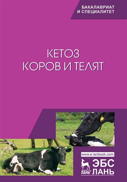 Кетоз коров и телят