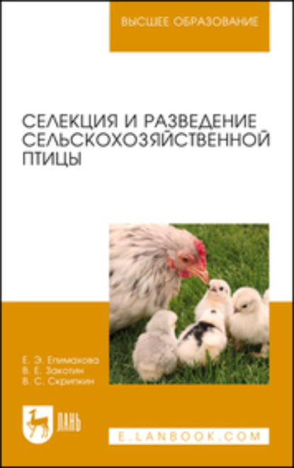 Селекция и разведение сельскохозяйственной птицы (В. Е. Закотин). 