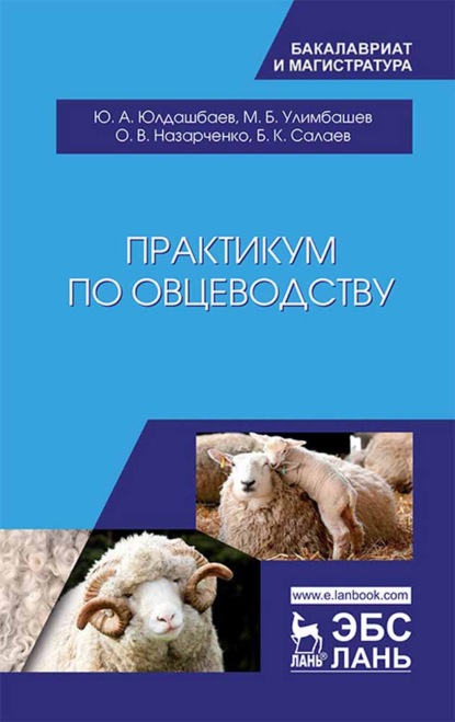 Практикум по овцеводству (Ю. А. Юлдашбаев). 