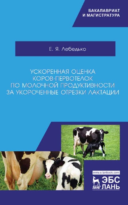 Ускоренная оценка коров-первотелок по молочной продуктивности за укороченные отрезки лактации (Е. Я. Лебедько). 