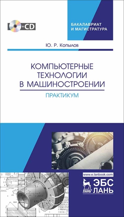 Компьютерные технологии в машиностроении. Практикум (Ю. Р. Копылов). 