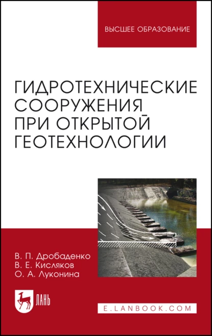 Обложка книги Гидротехнические сооружения при открытой геотехнологии. Учебник для вузов, В. П. Дробаденко