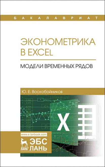 Эконометрика в Excel. Модели временных рядов (Ю. Е. Воскобойников). 