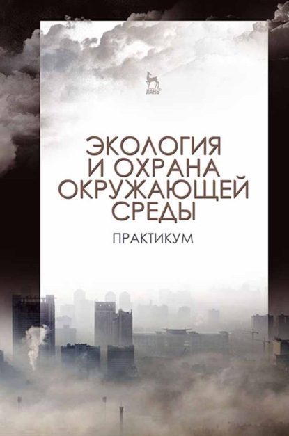 Экология и охрана окружающей среды. Практикум (Коллектив авторов). 