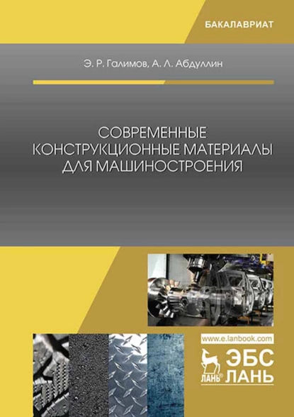 Обложка книги Современные конструкционные материалы для машиностроения, Э. Р. Галимов