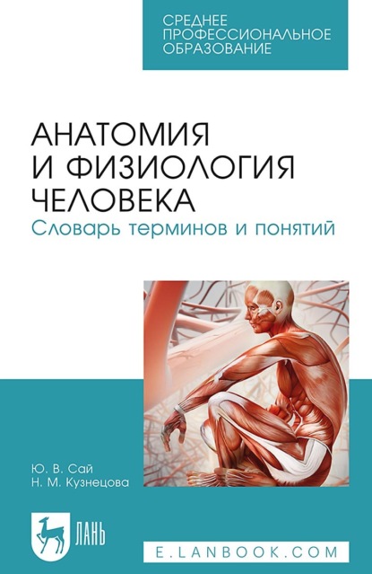 Анатомия и физиология человека. Словарь терминов и понятий. Учебное пособие для СПО - Н. М. Кузнецова