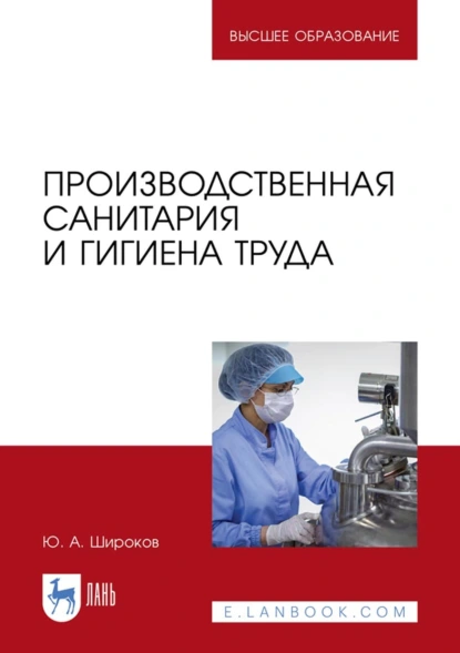 Обложка книги Производственная санитария и гигиена труда. Учебник для вузов, Ю. А. Широков