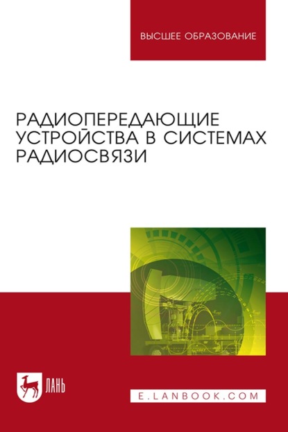 Радиопередающие устройства в системах радиосвязи. Учебное пособие для вузов (Коллектив авторов). 2023г. 