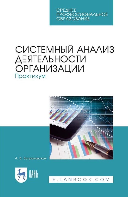 Системный анализ деятельности организации. Практикум (А. В. Заграновская). 